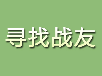 汉阳寻找战友